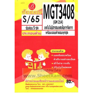 ชีทราม MGT3408 / GM214 เทคโนโลยีสารสนเทศเพื่อการจัดการ (TBC)