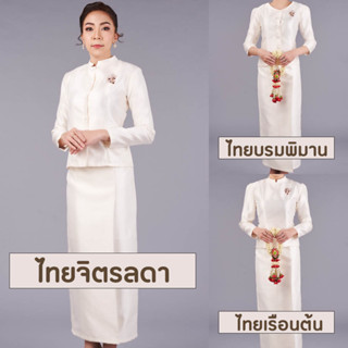 (พร้อมส่ง) ชุดไทยจิตรลดา บรมพิมาน เรือนต้น สีงาช้าง อัดกาวทั้งชุด เกรดพรีเมี่ยม