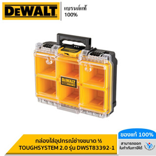 DEWALT กล่องใส่อุปกรณ์ช่างขนาด ½  TOUGHSYSTEM 2.0 รุ่น DWST83392-1