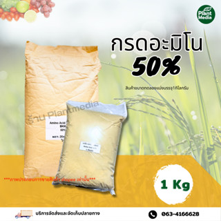 อะมิโนผง สำหรับต้นพืช 50% Amino Acid Powder เสริมสร้างการออกดอก บรรจุ 1 กิโลกรัม