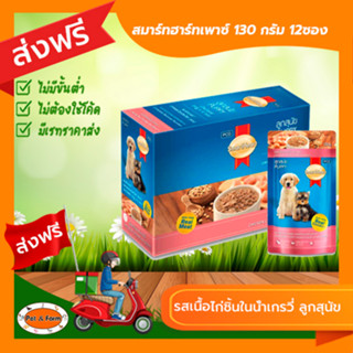 [ส่งฟรีไม่ต้องใช้โค้ด!!]SMARTHEARTสมาร์ทฮาร์ทเพาซ์ 130 กรัม รสเนื้อไก่ชิ้นในน้ำเกรวี่ ลูกสุนัข