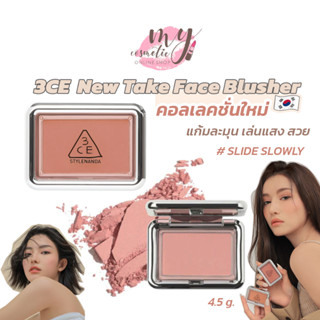 (🌼แท้ / พร้อมส่ง🌼) 3CE New Take Face Blusher 4.5g คอลใหม่ล่าสุด