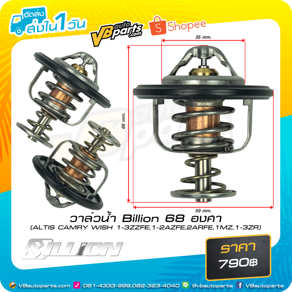 วาล์วน้ำ Billion 68 องศา (ALTIS CAMRY WISH 1-3ZZFE,1-2AZFE,2ARFE,1MZ,1-3ZR)
