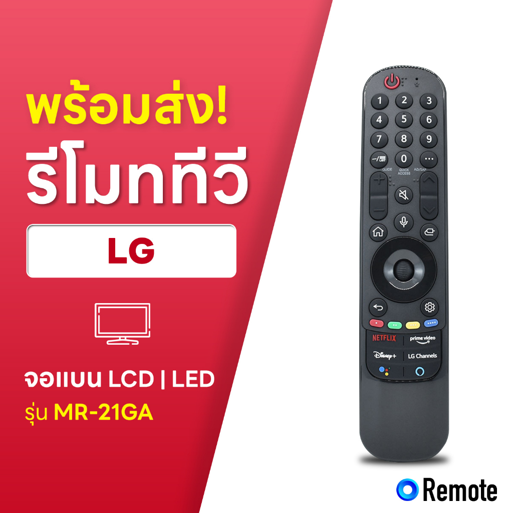 รีโมททีวี LG รุ่น MR-21GA รองรับใช้งานคำสั่งเสียง มีปุ่ม Netflix, Prime Video, Disney+ ใช้ได้ทั้ง LCD/LED/Smart TV รีโมต