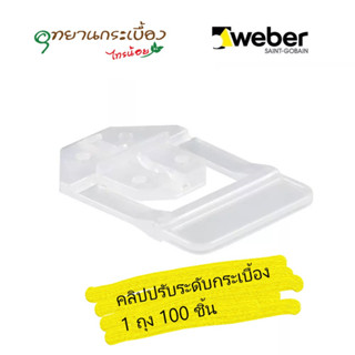 Weber คลิปปรับระดับกระเบื้อง เวเบอร์ | 100 ชิ้น | Weber อุปกรณ์ปรับระดับกระเบื้อง 1มม.