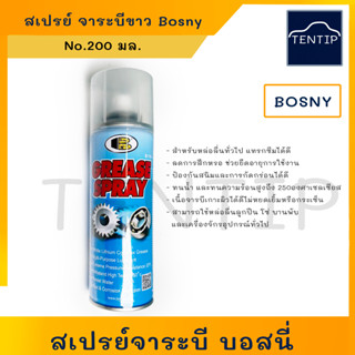 สเปรย์จารบีขาว สเปรย์จาระบี บอสนี่ Bosny ขนาด 200ml