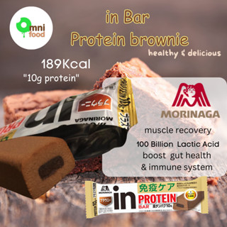 Morinaga in Bar Protein brownie 10g protein and probiotics โปรตีนบาร์เนื้อบราวนี่ มีโพรไบโอติก เพิ่ม ภูมิคุ้มกันร่างกาย