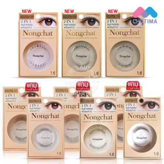 ขนตาปลอมพร้อมกาว น้องฉัตร 2 IN 1 Nongchat Natural signature By Bohktoh