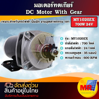 มอเตอร์แปรงถ่านทดเกียร์ มอเตอร์ DC24V 700W รุ่น MY1020ZX-700-24 ปั๊มชัก, รถตัดหญ้ารีโมท ฯลฯ