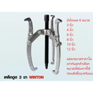 ของแท้ !! เหล็กดูดสามขา ยี่ห้อ WINTON (วินตั้น)