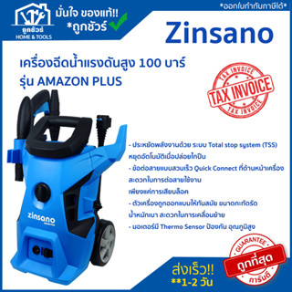 Zinsano เครื่องฉีดน้ำแรงดันสูง 100 บาร์ รุ่น AMAZON PLUS  🔥 ของแท้ 🔥