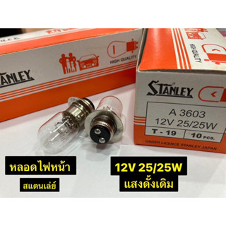 หลอดไฟ STANLEY (ขายเป็นดวง) หลอดไฟหน้าเดิมสแตนเลย์ ของแท้ 12V 25/25W T-19 ใส่ได้ทุกรุ่น ยกเว้นรุ่น LED  แสงสีเดิม