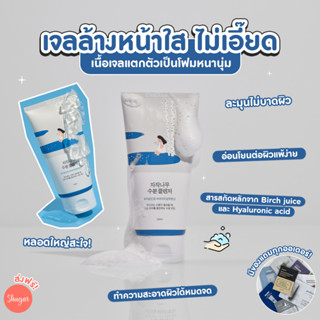 [โค้ด ZWURU8 ลด 15% ไม่มีขั้นต่ำ] Round lab : Birch Juice Moisturizing Cleanser 150 ml