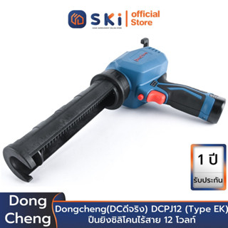 Dongcheng(DCดีจริง) DCPJ12 (Type EK) ปืนยิงซิลิโคนไร้สาย 12 โวลท์ | SKI OFFICIAL