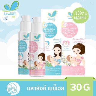 Umbili มหาหิงค์ เบบี้เจล กลิ่นหอม 30g มหาหิงค์เจล ขวดปั้ม มหาหิงค์เด็ก สำหรับเด็ก