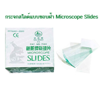 กระจกสไลด์แบบขอบฝ้า (Microscope Slide)