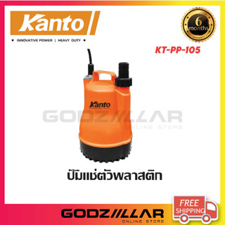 Kanto  ปั๊มแช่ รุ่น KT-PP-105