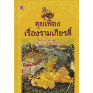 คุยเฟื่อง เรื่องรามเกียรติ์  โดย โกวิท ตั้งตรงจิต นักเขียนสารคดีดีเด่นแห่งชาติ ชมรมเด็ก