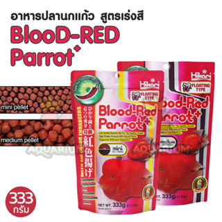 อาหารปลาหมอนกแก้ว Hikari Blood-Red Parrot เร่งสีแดงเป็นพิเศษ  ย่อยง่าย ขนาด 333g.