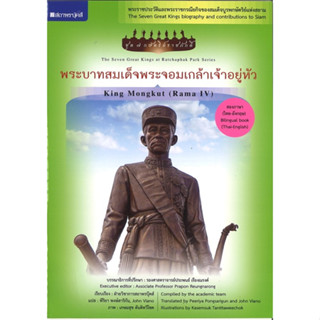 สนพ.สถาพรบุ๊คส์ หนังสือเด็ก ชุดกษัตริย์ราชภักดิ์ พระบาทสมเด็จพระจอมเกล้าเจ้าอยู่หัว โดย กองบรรณาธิการส พร้อมส่ง