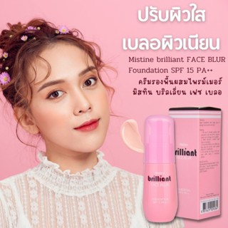 มิสทีน บริลเลี่ยนเฟซเบลอฟาวเดชั่น Mistine brilliant face