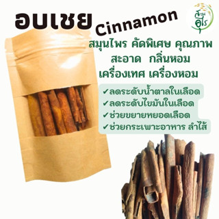 อบเชย สมุนไพร 100g คัดพิเศษ คุณภาพ ธรรมชาติ Organic100% สะอาด กลิ่นหอม เครื่องเทศ เครื่องปรุงรส ยาดม ยาดมสมุนไพร