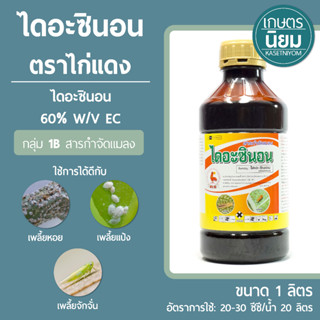 ไดอะซินอน ไก่แดง พิเศษ (ไดอะซินอน 60% W/V EC) 1 ลิตร