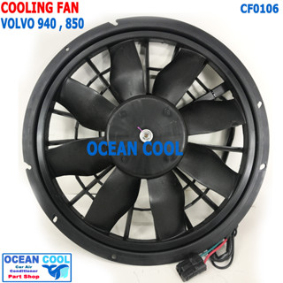 พัดลมไฟฟ้า วอลโว่ 940 , 960 ปี 1991 - 1997 CF0106 Cooling Fan VOLVO 940, 960 พัดลม ระบายความร้อน หม้อน้ำ 30A แรง สเปค