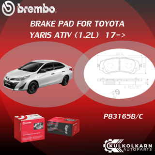 ผ้าเบรคหน้า BREMBO YARIS ATIV   เครื่อง(1.2L) ปี17-&gt;(F)P83 165B/C