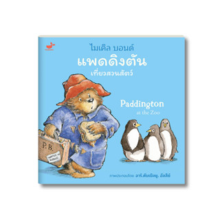 หนังสือเด็ก นิทานก่อนนอน: Paddington at the Zoo แพดดิงตันเที่ยวสวนสัตว์