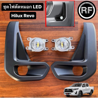 ชุดไฟตัดหมอก LED Toyota แท้ Hilux Revo