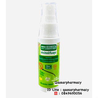 สเปรย์กันยุง Inno Organic Stop Mosguito Spray ขนาดบรรจุ : 20 มล.