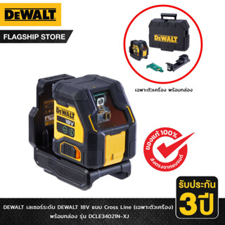 DEWALT เลเซอร์ระดับ DEWALT 18V แบบ Cross Line (เฉพาะตัวเครื่อง) พร้อมกล่อง รุ่น DCLE34021N-XJ