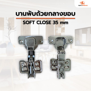 บานพับถ้วยกลางขอบ แบบ soft close ขนาด 35 mm.