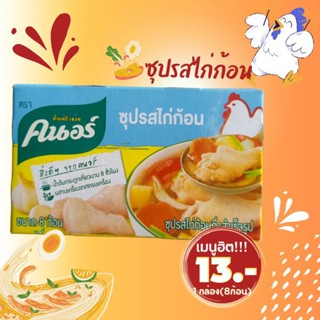 คนอร์ ผงรสหมู 425กรัม ,60กรัม 1ซอง/ซุปรสไก่ก้อน