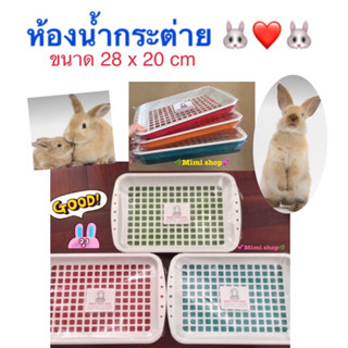 *อ่านขนาดก่อนสั่งนะคะ *ห้องน้ำ/ถาดฉี่กระต่ายรุ่นBasic 💕🐰💕ขนาด28x20 cm