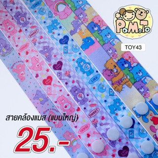 [พร้องส่ง] สายคล้องแมส (สำหรับเด็ก) ขนาดใหญ่ ลาย หมีแคร์แบร์ Carebears รหัส Toy43 สายคล้องแมสเด็ก สายคล้องหน้ากากอนามัย