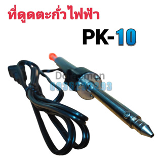 ที่ดูดตะกั่วไฟฟ้า 220V PK-10