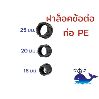 ฝาล็อคข้อต่อ PE : ขนาด 16มม. 20มม. 25มม. เกรดคุณภาพ ราคาดี