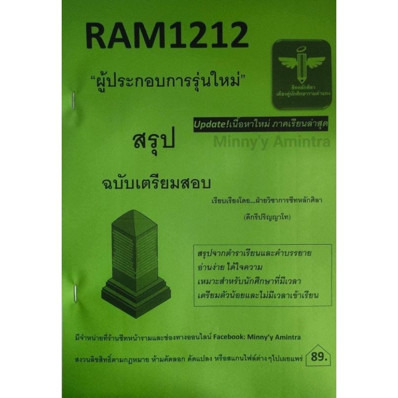 RAM1212 ผู้ประกอบการรุ่นใหม่ (ชีทหลักศิลา)