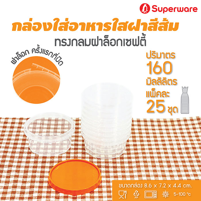 [Best seller] Srithai Superware กล่องพลาสติกใส่อาหาร กระปุกพลาสติกใส่ขนม ทรงกลมฝาล็อค รุ่นฝาส้ม ขนาด 160 ml. จำนวน 25 ชุ