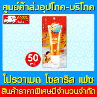 📌พร้อมส่ง📌 PROVAMED SOLARIS FACE SPF 50+ 50 ml. โปรวาเมด โซลาริส เฟส SPF 50+ (ส่งเร็ว) (ถูกที่สุด)