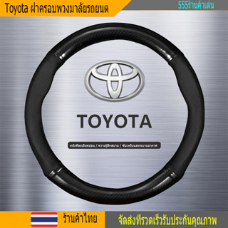 38cm Toyota หุ้มพวงมาลัย หุ้มพวงมาลัยรถยนต์ ปลอกหนังหุ้มพวงมาลัยรถยนต์คาร์บอนไฟเบอร์ สําหรับ โตโยต้า