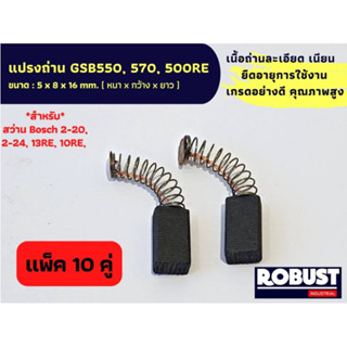 (แพ็ค 10 คู่) แปรงถ่าน GSB550, 570, 500RE  แปรงถ่านสว่าน Bosch 2-20, 020, 2-18, 2-24, 2SE, 13RE, 10RE,ขนาด 5 X 8 X 16 mm