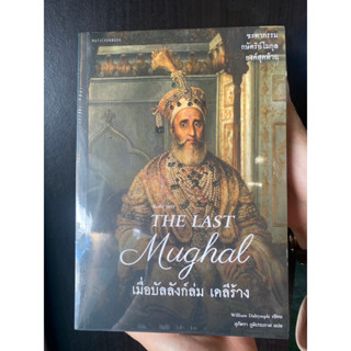 Matichon(มติชน) หนังสือ The Last Mughal เมื่อบัลลังก์ล่ม เดลีร้าง