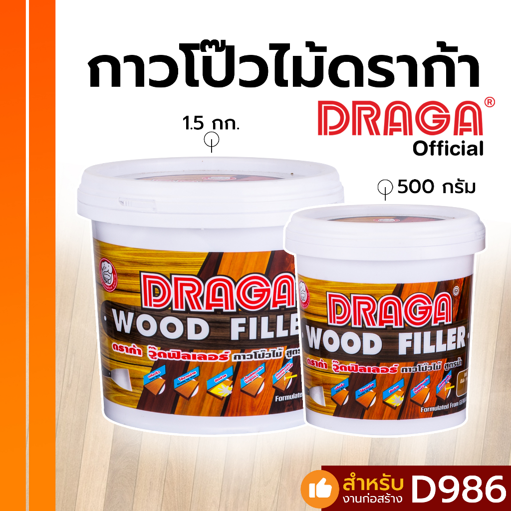 DRAGA กาวโป๊วไม้ วู๊ดฟิลเลอร์ อุดโป๊วรอยแตกไม้ สูตรน้ำ ขนาด 500 กรัม, 1.5 กก.