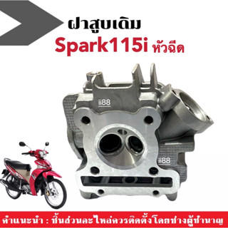 ฝาสูบSpark115i ฝาสูบสปาร์ค110ไอ รุ่นหัวฉีด เฉพาะฝาเท่านั้น ฝาสูบเดิม Yamaha Spark115i ฝาสูบ เดิม ฝาเดิม spark สปาร์ค