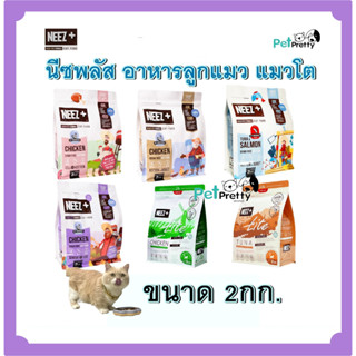 (2กก.) NEEZ+  อาหาร​แมว​ สูตร​เกรนฟรี​ 6สูตร ทานง่าย ไม่เค็ม เม็ดเล็ก (นีซพลัส อาหารลูกแมว อาหารแมวโต )