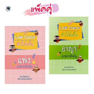 แพ็คคู่ LAW COACH ติวให้เต็ม แพ่ง-อาญา  มาตราสำคัญ / โดย : คณะวิชาการ THE JUSTICE GROUP / ปีที่พิมพ์ :  2566