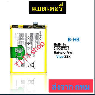 แบตเตอรี่ Vivo Z1X B-H3 4500mAh ประกัน 3 เดือน